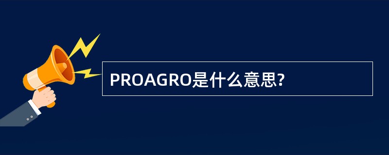 PROAGRO是什么意思?