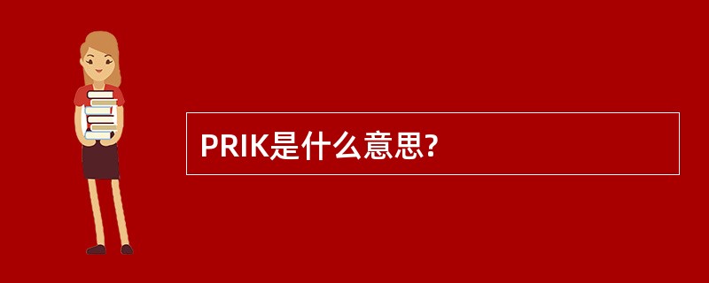 PRIK是什么意思?