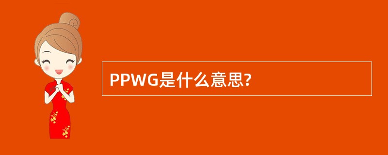 PPWG是什么意思?