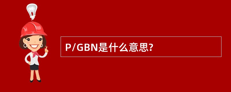 P/GBN是什么意思?