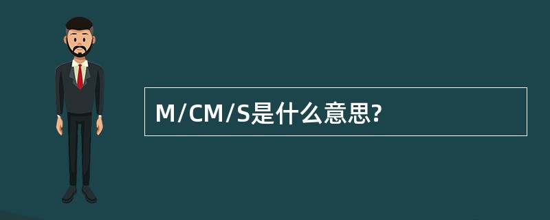 M/CM/S是什么意思?