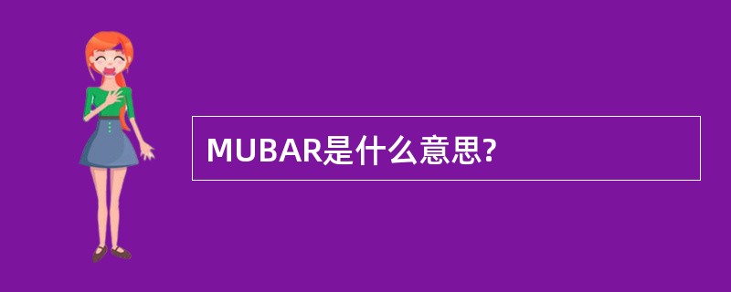 MUBAR是什么意思?