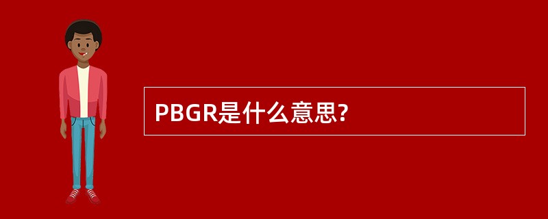 PBGR是什么意思?