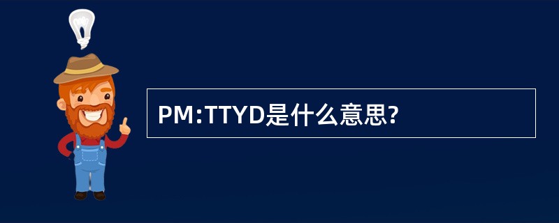 PM:TTYD是什么意思?