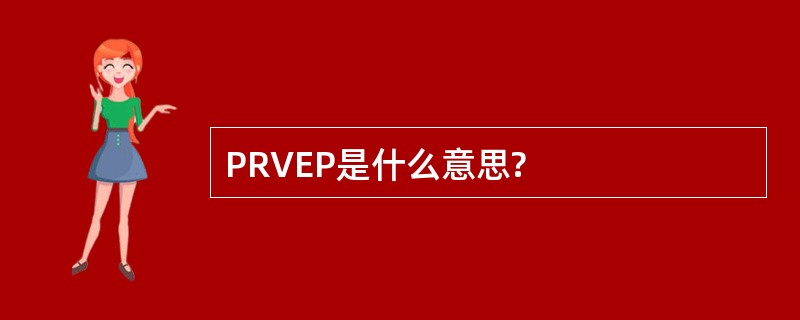 PRVEP是什么意思?