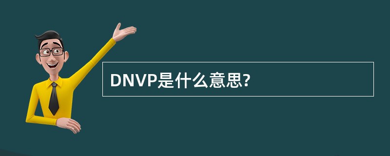 DNVP是什么意思?