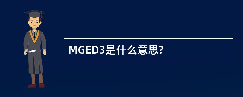 MGED3是什么意思?