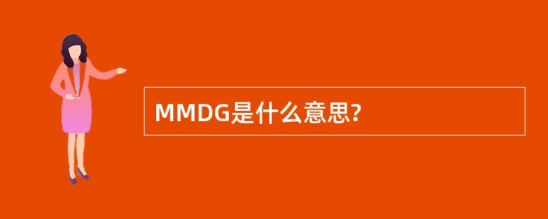 MMDG是什么意思?