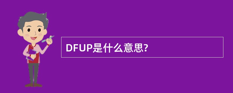 DFUP是什么意思?