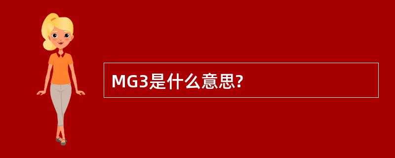 MG3是什么意思?