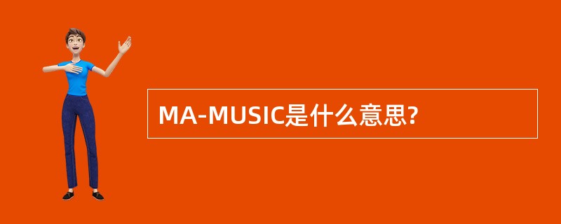 MA-MUSIC是什么意思?