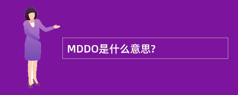 MDDO是什么意思?