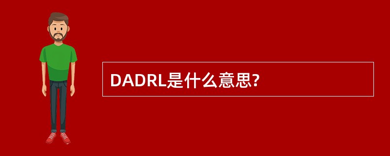 DADRL是什么意思?