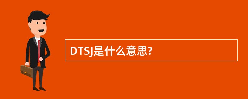 DTSJ是什么意思?