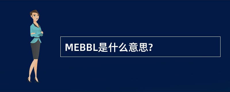 MEBBL是什么意思?