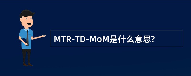 MTR-TD-MoM是什么意思?