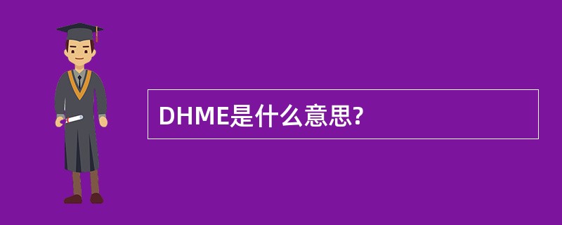 DHME是什么意思?