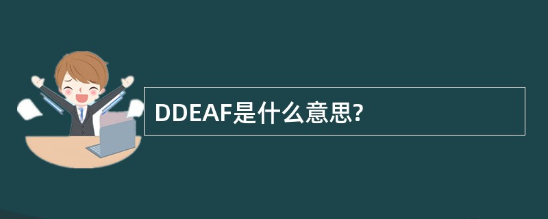 DDEAF是什么意思?