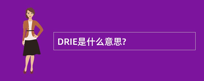 DRIE是什么意思?