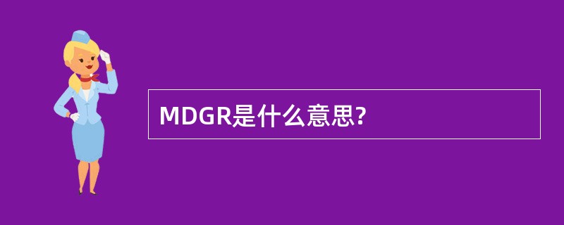 MDGR是什么意思?