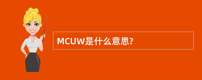 MCUW是什么意思?