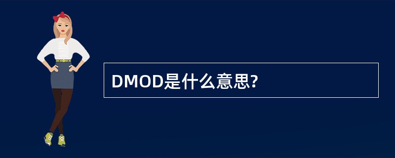 DMOD是什么意思?