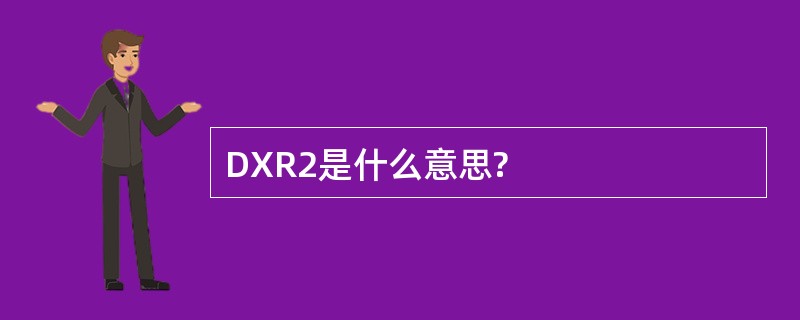 DXR2是什么意思?