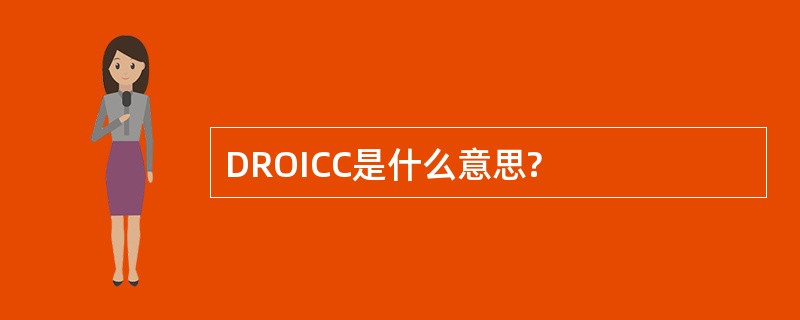 DROICC是什么意思?