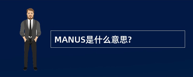 MANUS是什么意思?