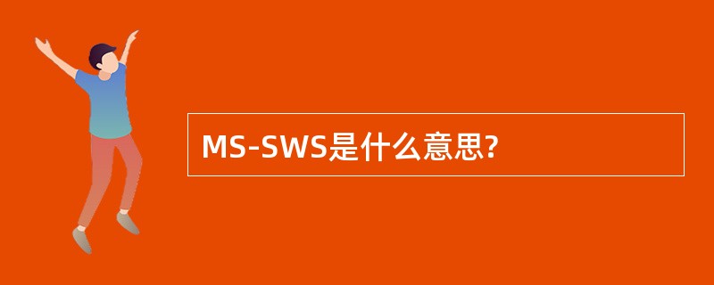 MS-SWS是什么意思?