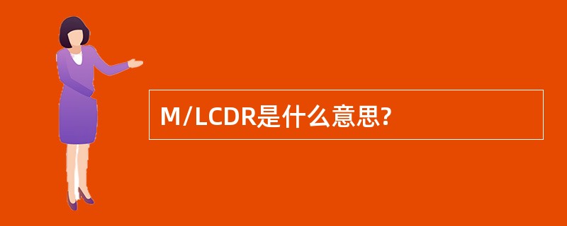 M/LCDR是什么意思?