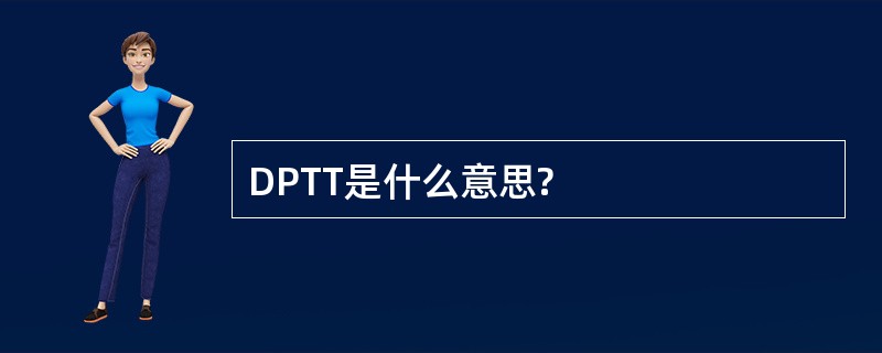 DPTT是什么意思?