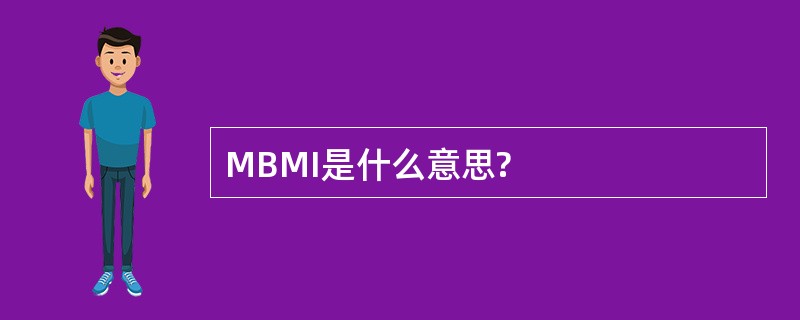 MBMI是什么意思?