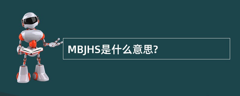 MBJHS是什么意思?