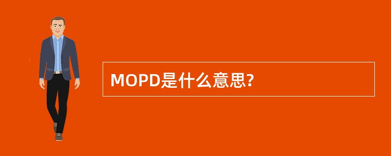 MOPD是什么意思?