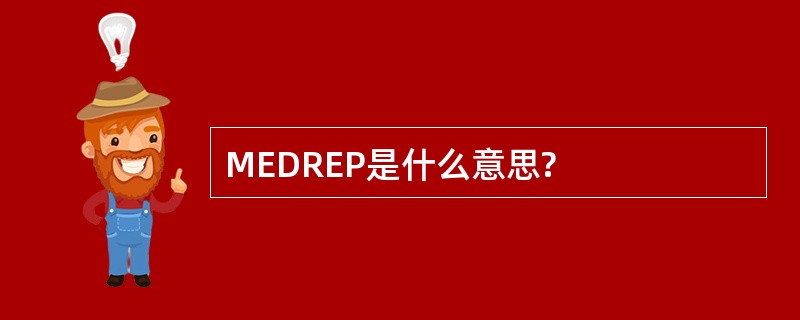 MEDREP是什么意思?