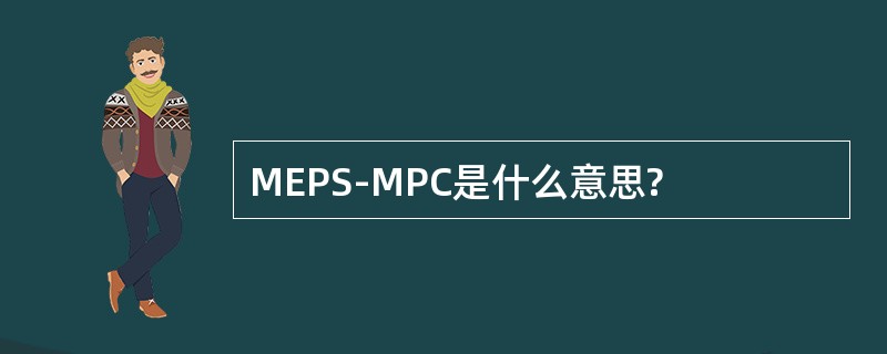 MEPS-MPC是什么意思?