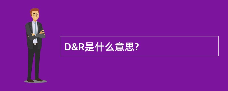 D&amp;R是什么意思?