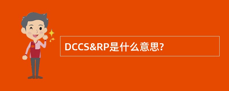 DCCS&amp;RP是什么意思?