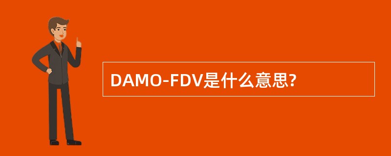 DAMO-FDV是什么意思?