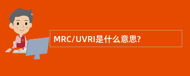 MRC/UVRI是什么意思?