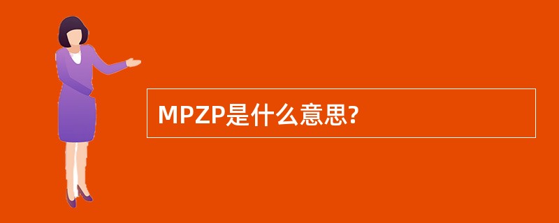 MPZP是什么意思?