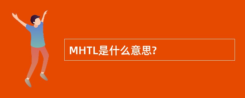 MHTL是什么意思?