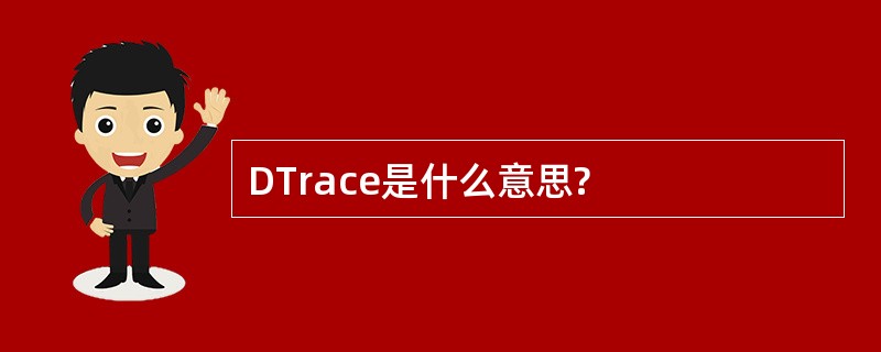 DTrace是什么意思?