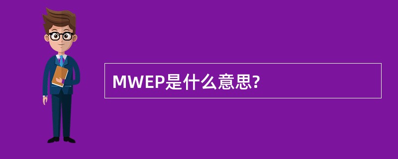 MWEP是什么意思?