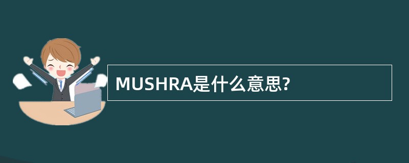 MUSHRA是什么意思?