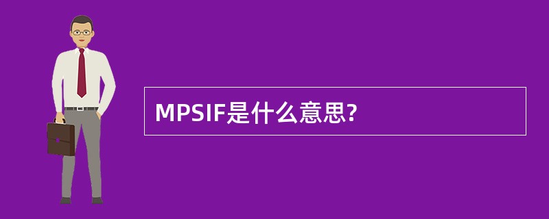 MPSIF是什么意思?