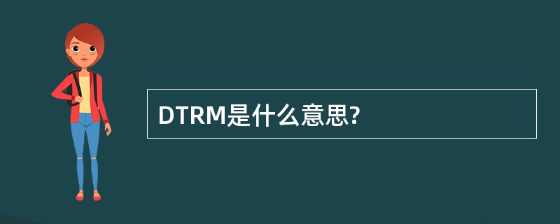 DTRM是什么意思?