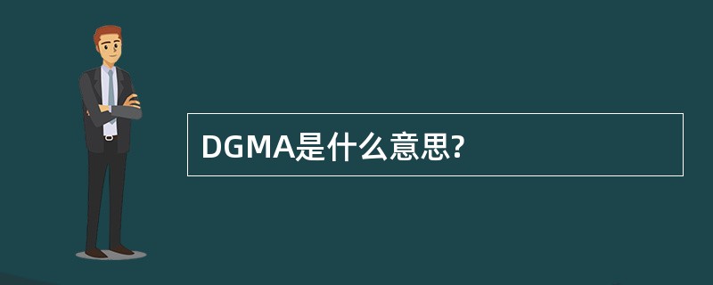 DGMA是什么意思?