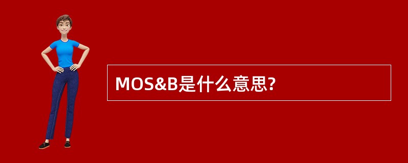 MOS&amp;B是什么意思?